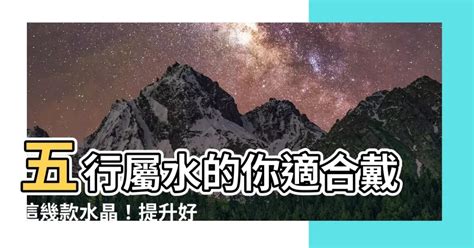 水晶 水屬性|屬水適合戴什麼水晶？提升能量、平衡情緒的完整指南 